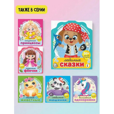 Любимые сказки.