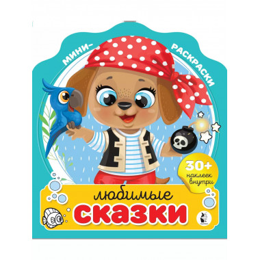 Любимые сказки.