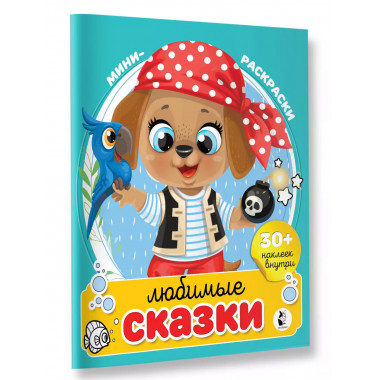 Любимые сказки.