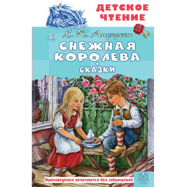 Снежная королева. Сказки.