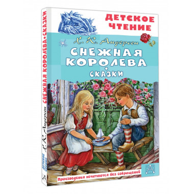 Снежная королева. Сказки.