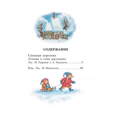 Снежная королева. Сказки.