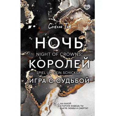 Ночь Королей. Игра с судьбой.
