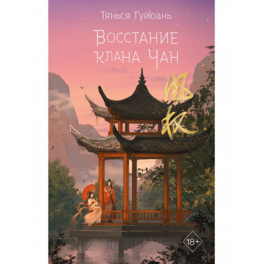 Восстание клана Чан (#2).