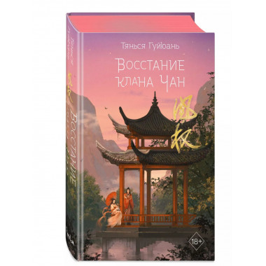 Восстание клана Чан (#2).
