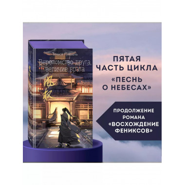 Вероломство друга, величие врага (#5)..