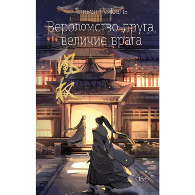 Вероломство друга, величие врага (#5)..
