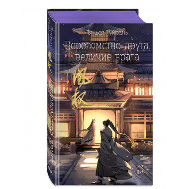 Вероломство друга, величие врага (#5)..