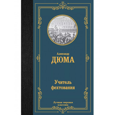 Учитель фехтования.