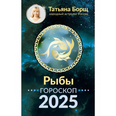 РЫБЫ. Гороскоп на 2025 год.