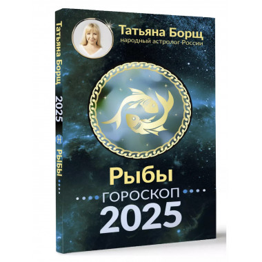 РЫБЫ. Гороскоп на 2025 год.