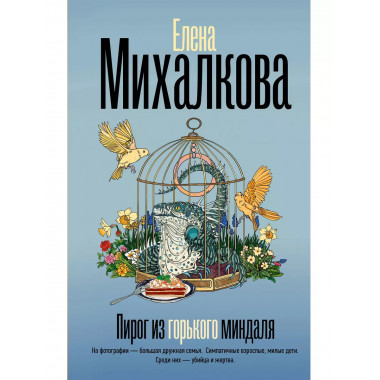 Пирог из горького миндаля.