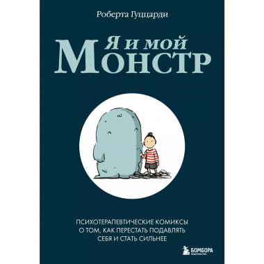 Я и мой монстр. Психотерапевтические комиксы.