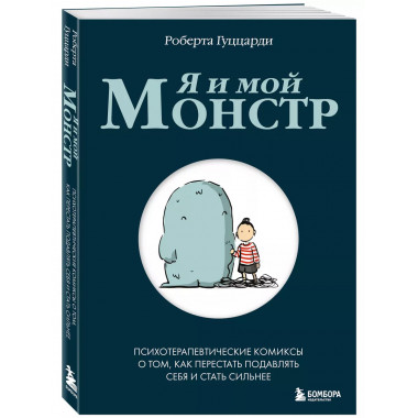 Я и мой монстр. Психотерапевтические комиксы.