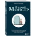 Я и мой монстр. Психотерапевтические комиксы.