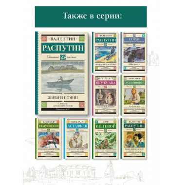 Живи и помни.