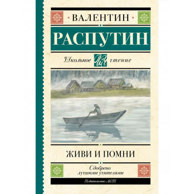 Живи и помни.