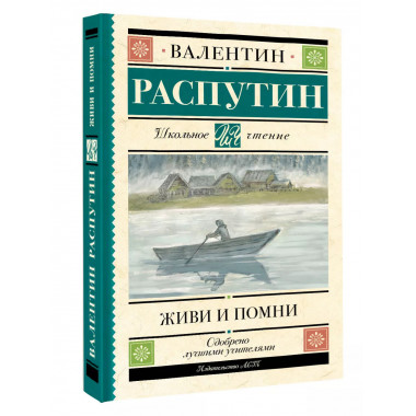 Живи и помни.