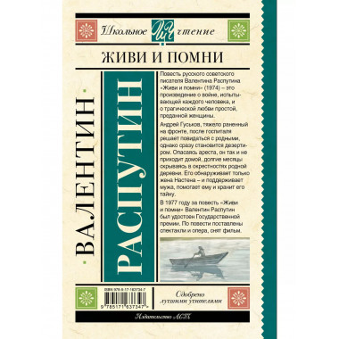 Живи и помни.