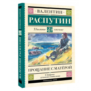 Прощание с Матерой.