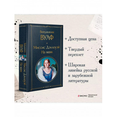 Миссис Дэллоуэй. На маяк.