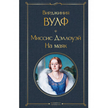 Миссис Дэллоуэй. На маяк.