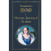 Миссис Дэллоуэй. На маяк.