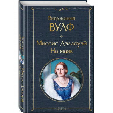 Миссис Дэллоуэй. На маяк.