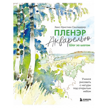 Пленэр акварелью шаг за шагоь