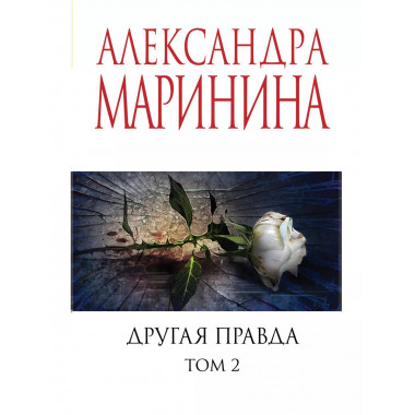 Другая правда. Том 2.