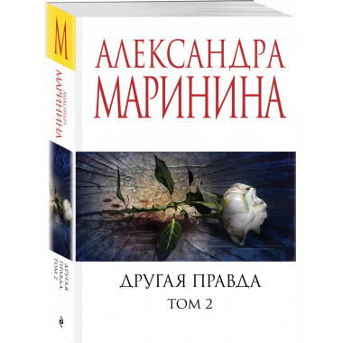 Другая правда. Том 2.