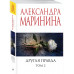 Другая правда. Том 2.