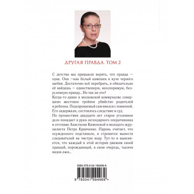 Другая правда. Том 2.
