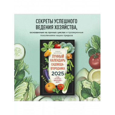 Лунный календарь садовода-огородника 2025.