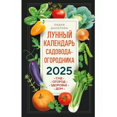 Лунный календарь садовода-огородника 2025.
