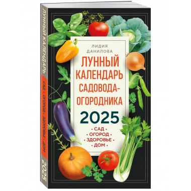 Лунный календарь садовода-огородника 2025.
