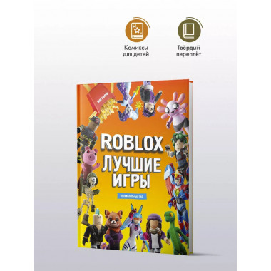 Roblox Лучшие игры. Неофициальный гид.