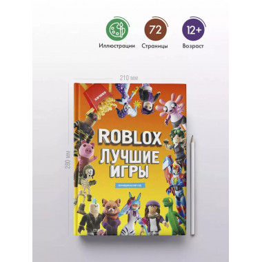 Roblox Лучшие игры. Неофициальный гид.