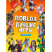 Roblox Лучшие игры. Неофициальный гид.