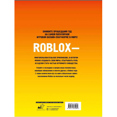 Roblox Лучшие игры. Неофициальный гид.