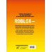 Roblox Лучшие игры. Неофициальный гид.