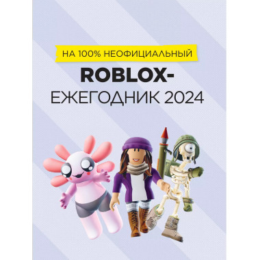 Roblox Лучшие игры. Неофициальный гид.