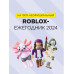 Roblox Лучшие игры. Неофициальный гид.