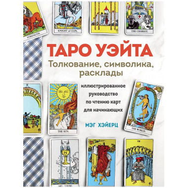 ТАРО УЭЙТА. Толкование, расклады и символика.