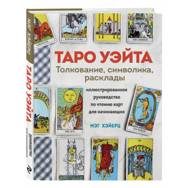 ТАРО УЭЙТА. Толкование, расклады и символика.