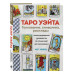 ТАРО УЭЙТА. Толкование, расклады и символика.
