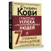 Стратегии успеха для высокоэффективных людей. 7 главных прин