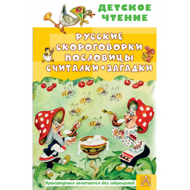 Русские скороговорки, пословицы, считалки, загадки.