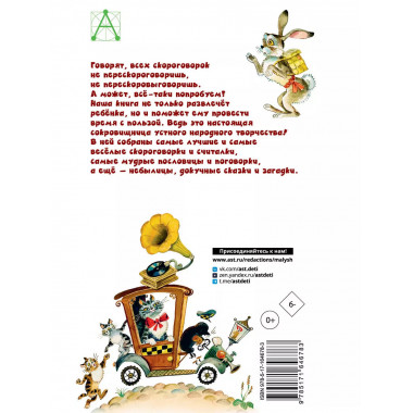 Русские скороговорки, пословицы, считалки, загадки.