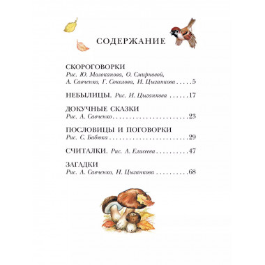 Русские скороговорки, пословицы, считалки, загадки.